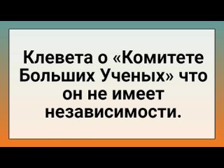 Клевета о «Комитете Больших Ученых» что он не имеет независимости.