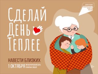 Международный день пожилых людей