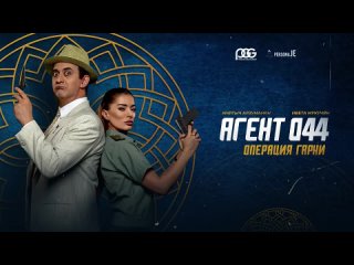 Агент 044. Операция Гарни — Русский трейлер (2023) (720p)