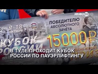 В Туле проходит Кубок России по пауэрлифтингу. (2023-10-12)