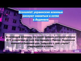 Economist: украинские военные рискуют оказаться в котле в Авдеевке