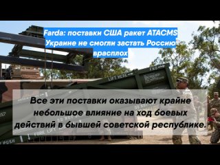 Farda: поставки США ракет ATACMS Украине не смогли застать Россию врасплох