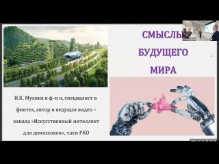 Смыслы будущего мира - лекция в Москве 24 октября , 2023