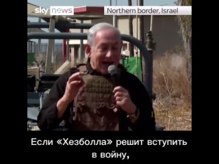 ❗️Премьер Израиля Нетаньяху: 
“Если «Хезболла» решит вступить в войну, это приведет ко Второй ливанской войне. «Хезболла» соверш