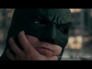 #всратыйдубляж - Тэлл Ми Ду Ю Блид. Ю ВЫЛЛ! (Batman v Superman; Justice League)