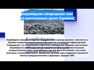 Азербайджан обнародовал план по реинтеграции армян Карабаха