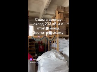 Сдам склад 233 кв.м. С отоплением