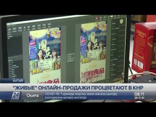 «Живые» онлайн-продажи в КНР 2020 год - сюжет от казахского канала “Хабар 24“