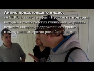 Анонс видео,как SERB заявился в офис «Русского пионера»,печатающего в журналах, поддержавших Украину