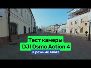 Тест камеры DJI Osmo Action 4 в режиме влога