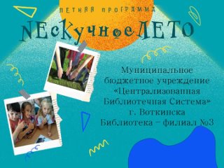 Челякова Екатерина, Летняя программа «NEскучное ЛЕТО»