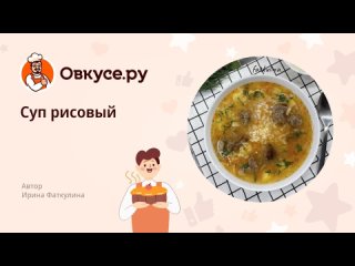 Суп рисовый