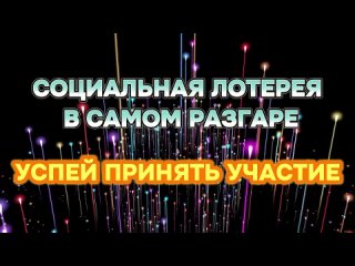 СОЦИАЛЬНАЯ ЛОТЕРЕЯ В САМОМ РАЗГАРЕ