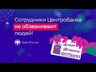 2. Сотрудники Центробанка не обзванивают людей (1).mp4