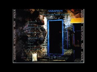 ÅКВАРИУМ - Кострома Mon Amour (1994 ) Album