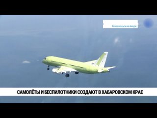 Самолёты и беспилотники создают в Хабаровском крае. Телеканал «Хабаровск»