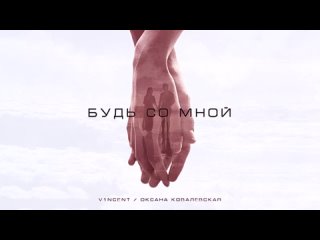 V1NCENT & Оксана Ковалевская - Будь Со мной (2021).mp4