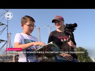 Интервью 4 канала о процессе создания клипа о любимом городе Екатеринбурге