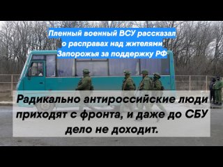 Пленный военный ВСУ рассказал о расправах над жителями Запорожья за поддержку РФ