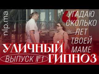 Уличный гипноз - проникновение в память | уличная магия