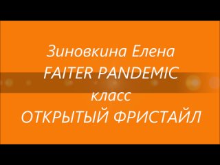 Зиновкина Елена и FAITER PANDEMIC , класс ОТКРЫТЫЙ ФРИСТАЙЛ