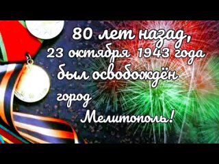 23 октября 2023 года знаменательное событие для всех жителей г. Мелитополя - 80 лет со Дня освобождения нашего родного города от