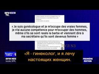 Новости современной медицины - во Франции гинеколог сказал трансвеститу, что не умеет осматривать мужчин, и теперь его травят в