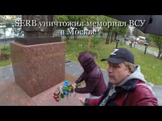 SERB уничтожил мемориал ВСУ в Москве