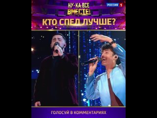 Кто спел лучше: Ваагн Минасян или Фаррух Хасанов? — «Ну-ка, все вместе!» — Россия 1