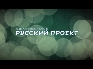 Русский Проект | Первый сезон | 08