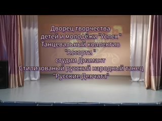 Стилизованный русский народный танец “Русские Девчата“  танцевальный коллектив “Ассорти“