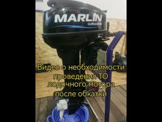 ТО лодочного мотора MARLIN 9.9