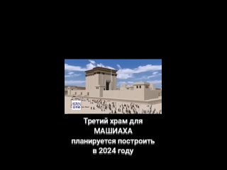 Третий храм для МАШИАХА планируется построить в 2024 году