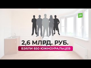В ипотечном топе. Южный Урал попал в топ-15 по России по доступности жилья в кредит