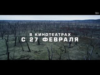 Подлинная история банды Келли — Русский трейлер (2020)