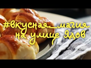 Вкусная магия на улице Ядов  - самый уютный литмоб этого лета!