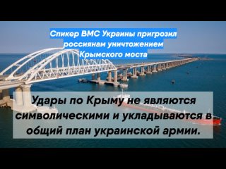 Спикер ВМС Украины пригрозил россиянам уничтожением Крымского моста