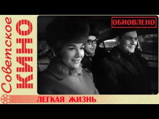 🎥 х/ф «Легкая жизнь» (1964 год)