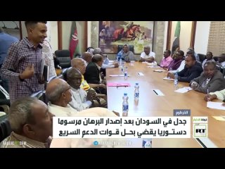 جدل في السودان بعد إصدار البرهان مرسوما دستوريا يقضي بحل قوات الدعم السريع    غرفةأخبارRT  تقاريرRT السودان