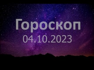Гороскоп для Козерогов на 04 октября 2023