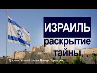 Израиль - раскрытие тайны - Документальный фильм Дэвида Соренсена