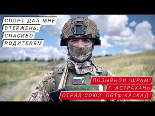 “СПОРТ ДАЛ МНЕ СТЕРЖЕНЬ, СПАСИБО РОДИТЕЛЯМ“ - позывной “Шрам“, отряд РСБИ “Союз“ ОБТФ “Каскад“