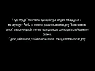 Судья говорит, что не явл доказат-вом заключ из опеки, якобы