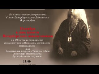 Приглашение на конференцию сщмч. Вениамина Петроградского