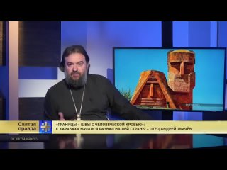 Протеирей Андрей Ткачев об Арцахе  истории Армении