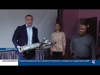 Глава Еманжелинского района отчитался о поездке на территорию ДНР