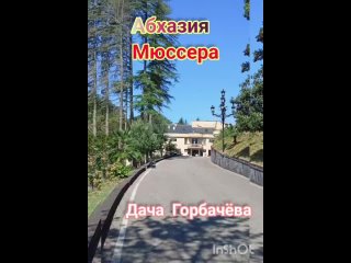 Дача Горбачёва в Мюссере. Абхазия