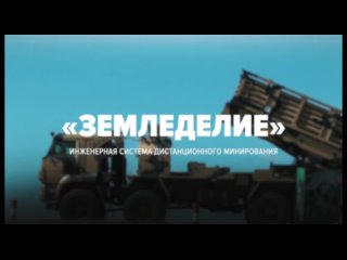 ВС РФ получили уникальные машины дистанционного минирования «Земледелие»