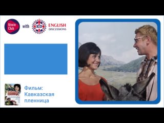 Фрагмент из фильма “Кавказская пленница“ - перевод на английский