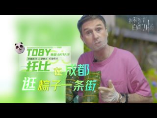 [Mysterious Sichuan Wonderful Vision] “Toby’s Chengdu Vlog“